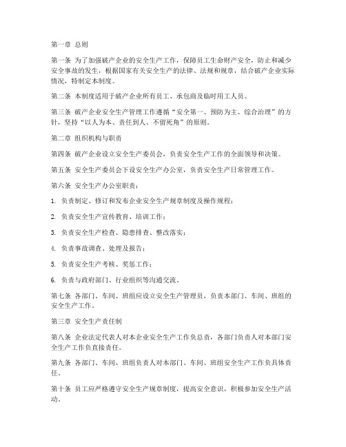 破产企业安全生产管理制度