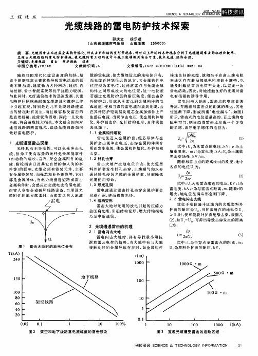 光缆线路的雷电防护技术探索