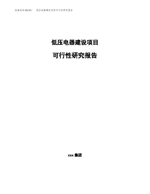 低压电器建设项目可行性研究报告