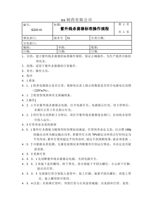 紫外线杀菌器操作规程