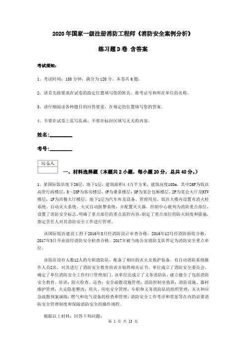 2020年国家一级注册消防工程师《消防安全案例分析》练习题D卷 含答案