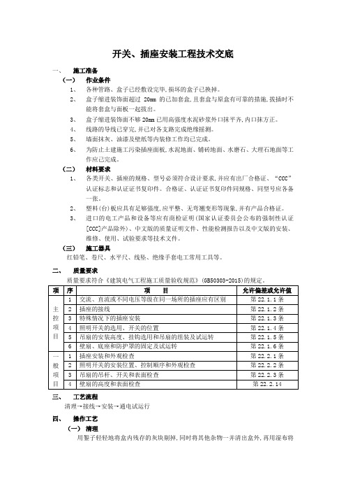 开关、插座安装工程技术交底