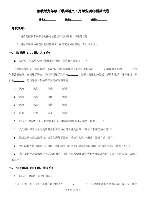 鲁教版九年级下学期语文3月学业调研测试试卷