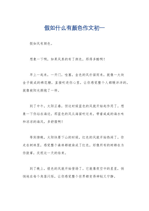 假如什么有颜色作文初一