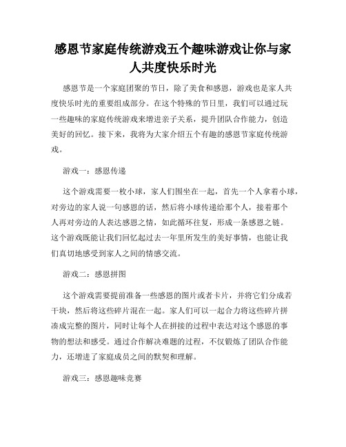 感恩节家庭传统游戏五个趣味游戏让你与家人共度快乐时光