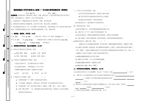 最新统编版小学四年级语文上册第1--4单元综合素养检测试卷(附答案)