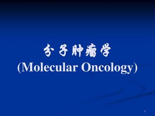 分子肿瘤学ppt课件