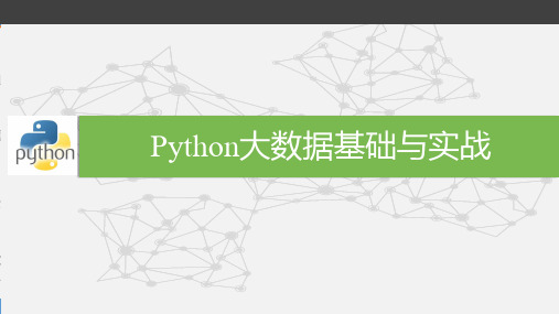 Python大数据基础与实战(第6章 自定义函数)