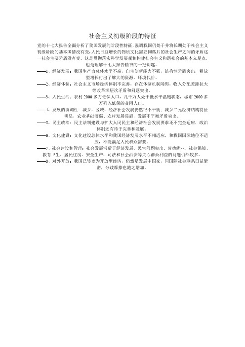社会主义初级阶段的特征