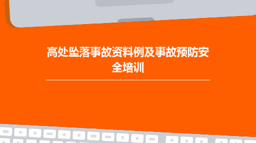 高处坠落事故资料例及事故预防安全培训直观