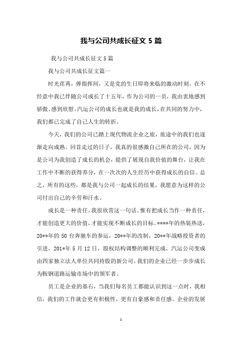 我与公司共成长征文5篇