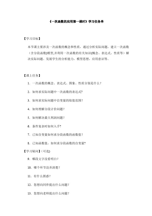 初二数学(北京版)一次函数的应用(第一课时)3学习任务单[1]