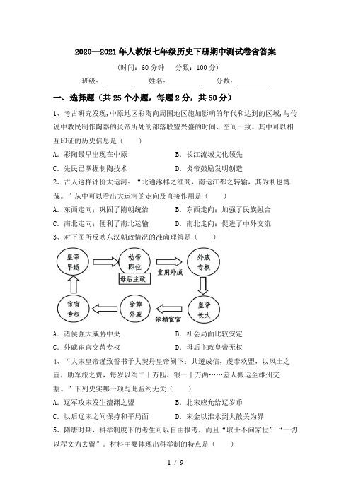 2020—2021年人教版七年级历史下册期中测试卷含答案