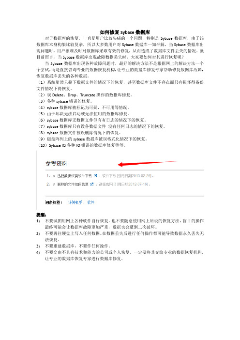 如何修复Sybase数据库