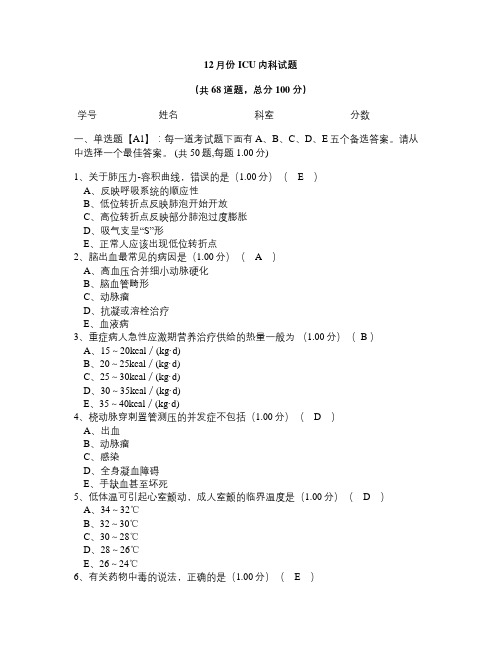 12月份ICU内科试题