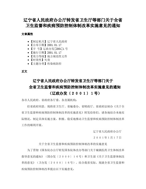 辽宁省人民政府办公厅转发省卫生厅等部门关于全省卫生监督和疾病预防控制体制改革实施意见的通知