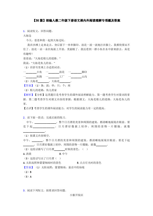 【50篇】部编人教二年级下册语文课内外阅读理解专项题及答案