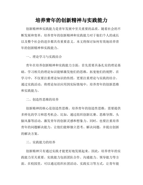 培养青年的创新精神与实践能力