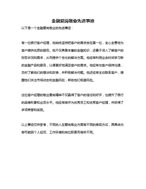 金融爱岗敬业先进事迹