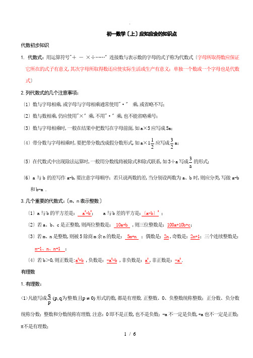 苏教版初一数学上册知识点