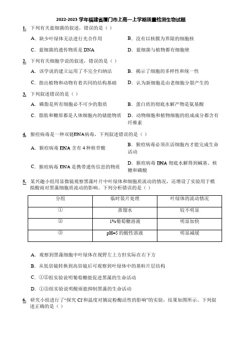 2022-2023学年福建省厦门市上高一上学期质量检测生物试题