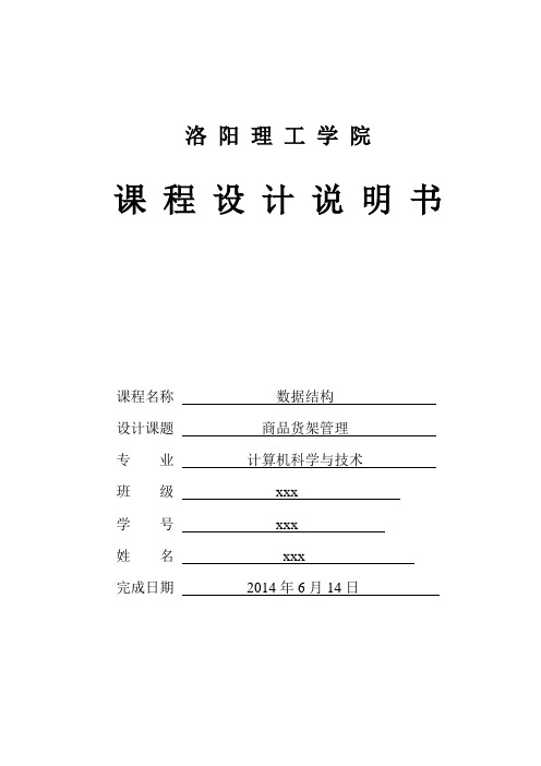 商品货架管理数据结构课程设计