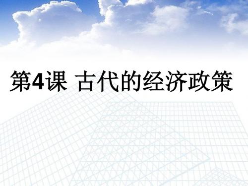 高中历史 第4课《古代的经济政策》课件 新人教版必修3