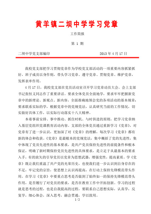 学习党章工作简报