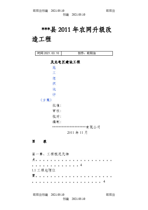 10kV及以下配网工程施工组织设计(方案)之欧阳治创编