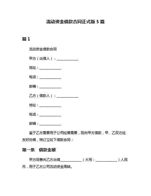 流动资金借款合同正式版5篇