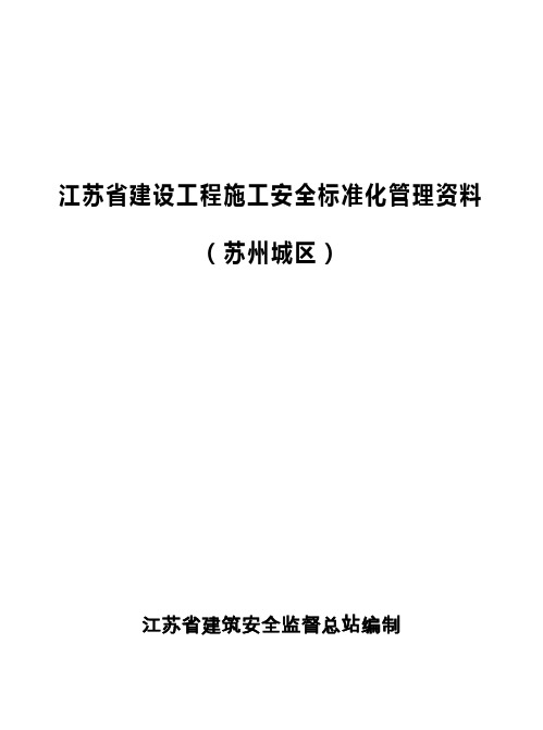 江苏省建设工程施工安全标准化管理资料(苏州城区)