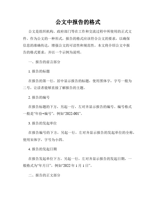 公文中报告的格式