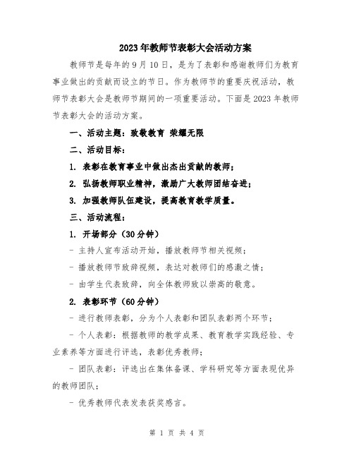 2023年教师节表彰大会活动方案