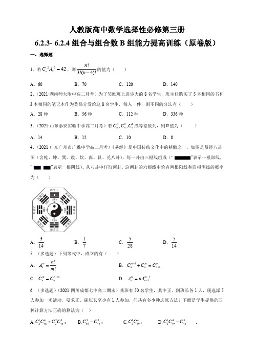 人教版高中数学选择性必修第三册6.2.3-6.2.4组合与组合数B组能力提高训练(含解析)