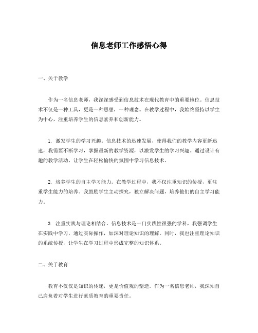 信息老师工作感悟心得