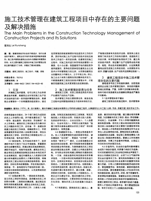 施工技术管理在建筑工程项目中存在的主要问题及解决措施