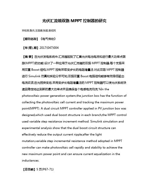 光伏汇流箱双路MPPT控制器的研究