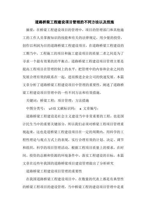 道路桥梁工程建设项目管理的不同方法以及措施