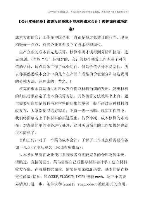 【会计实操经验】谁说没经验就不能应聘成本会计!教你如何成功逆袭!