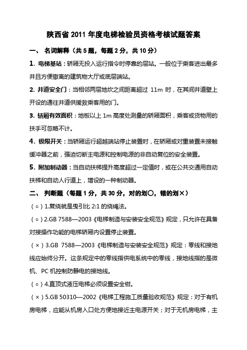 2011年度陕西省电梯检验员考试试题答案