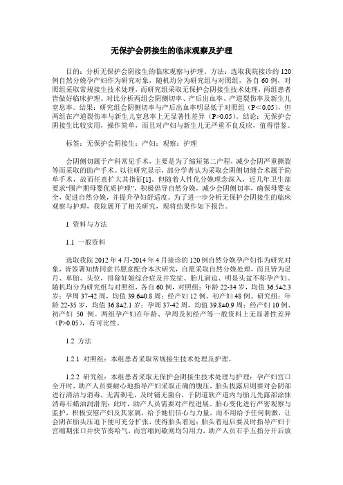 无保护会阴接生的临床观察及护理