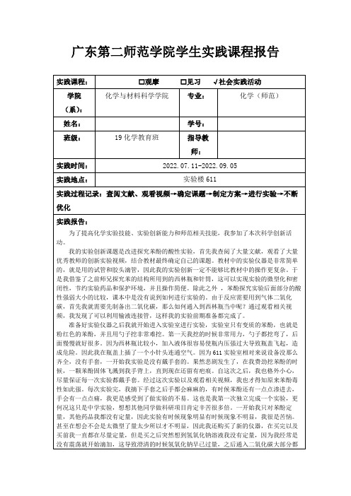 化学实验创新社会实践活动报告