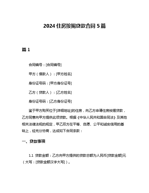 2024住房按揭贷款合同5篇