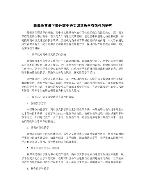 新课改背景下提升高中语文课堂教学有效性的研究