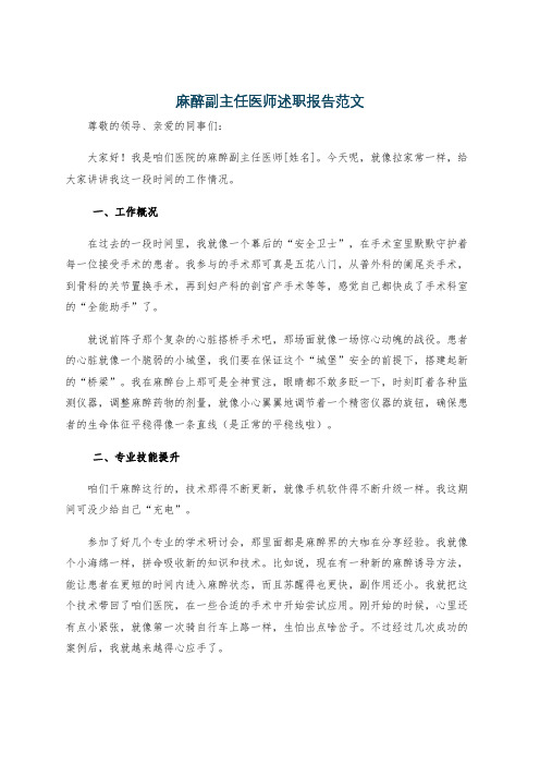 麻醉副主任医师述职报告范文