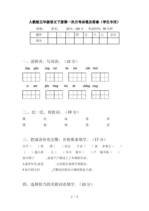 人教版五年级语文下册第一次月考试卷及答案(学生专用)