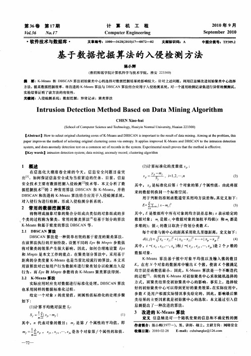 基于数据挖掘算法的入侵检测方法