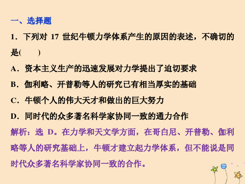 2019_2020学年高中历史第六章古今中外著名的科学家第四节“站在巨人肩膀上”的牛顿课时检测夯基提能课件北