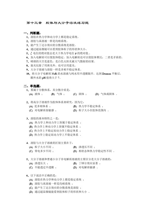 《物理化学》高等教育出版(第五版)第十三章胶体与大分子溶液练习题