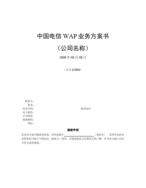 中国电信WAP业务方案书-XX公司(模板)